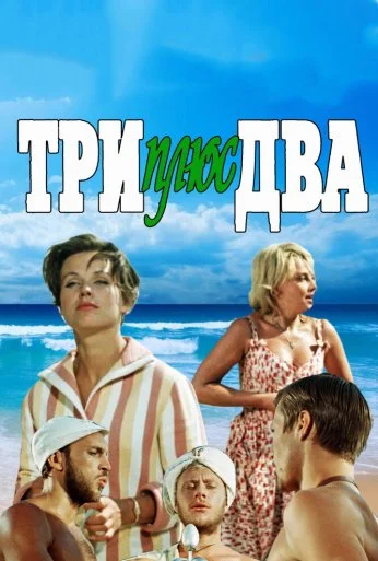 Три плюс два (1963) онлайн бесплатно