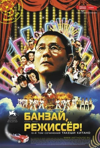 Банзай, режиссер! (2007) онлайн бесплатно